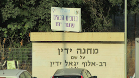 מחנה צריפין, צילום: אבישי טייכר, ויקיפדיה